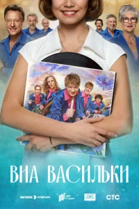  ВИА «Васильки» 